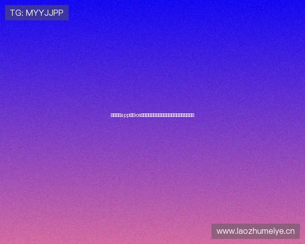 斗球体育app下载ios最新版本苹果安装指南与赛事直播功能全面解析 斗球体育app下载ios最新版本苹果安装指南与赛事直播功能全面解析