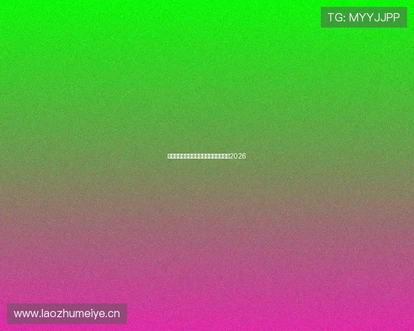 皇马球赛最新直播时间表及比赛安排详情2026