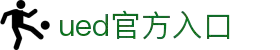 UED(login)官网 - UED在线体育赛事平台